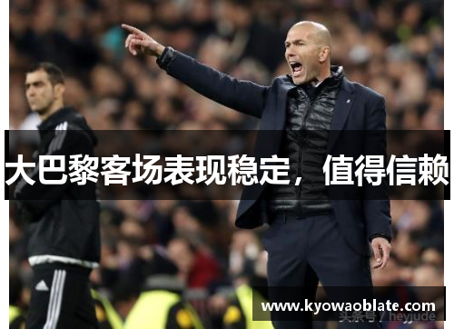 大巴黎客场表现稳定，值得信赖