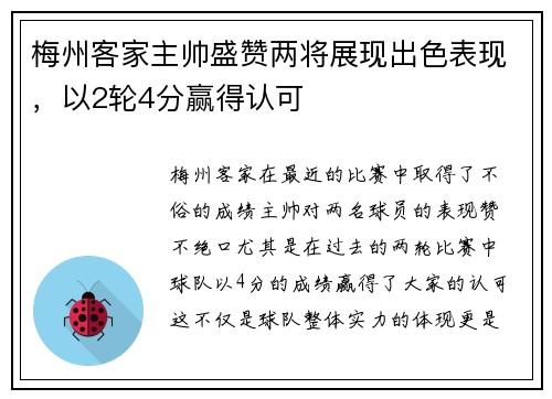 梅州客家主帅盛赞两将展现出色表现，以2轮4分赢得认可