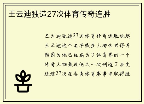 王云迪独造27次体育传奇连胜