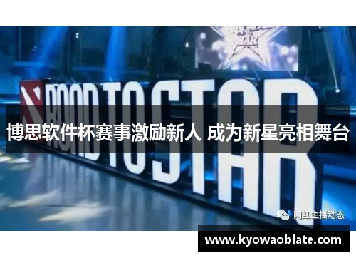 博思软件杯赛事激励新人 成为新星亮相舞台