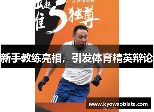新手教练亮相，引发体育精英辩论