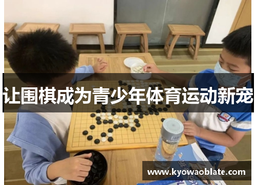 让围棋成为青少年体育运动新宠