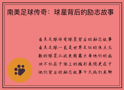南美足球传奇：球星背后的励志故事
